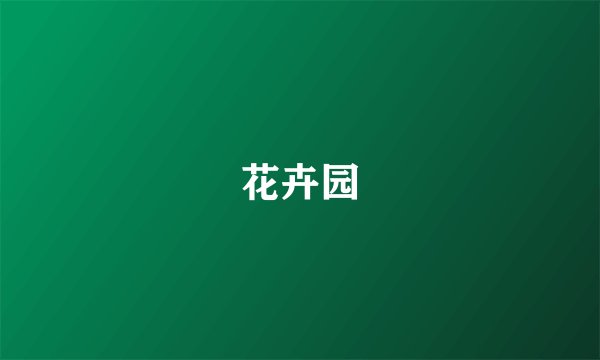 花卉园