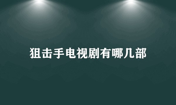 狙击手电视剧有哪几部