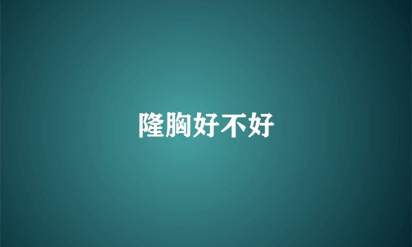 隆胸好不好