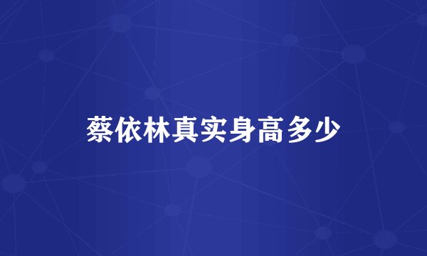 蔡依林真实身高多少