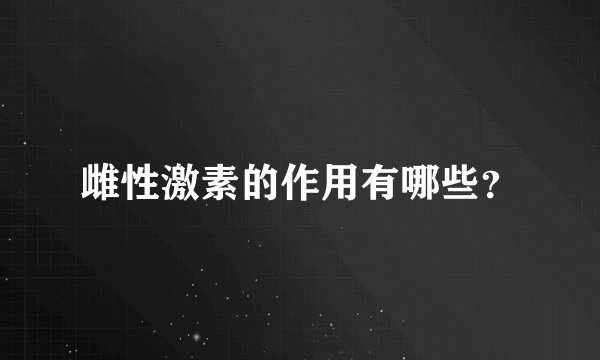 雌性激素的作用有哪些？