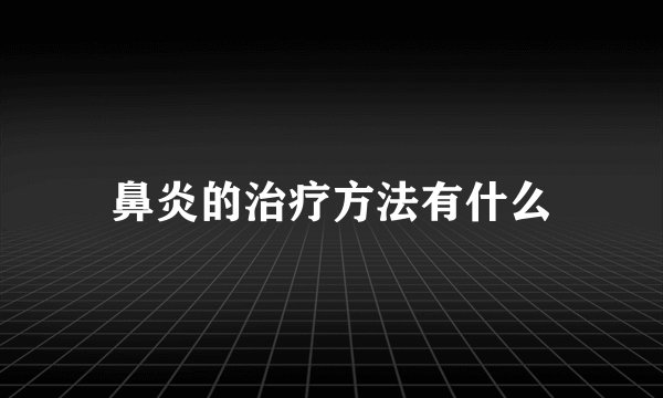 鼻炎的治疗方法有什么