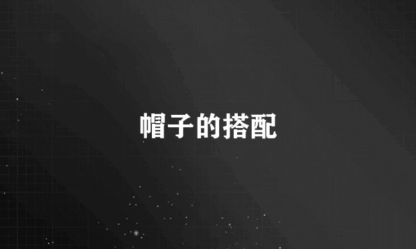 帽子的搭配