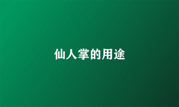 仙人掌的用途