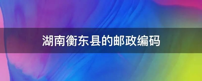 湖南衡东县的邮政编码