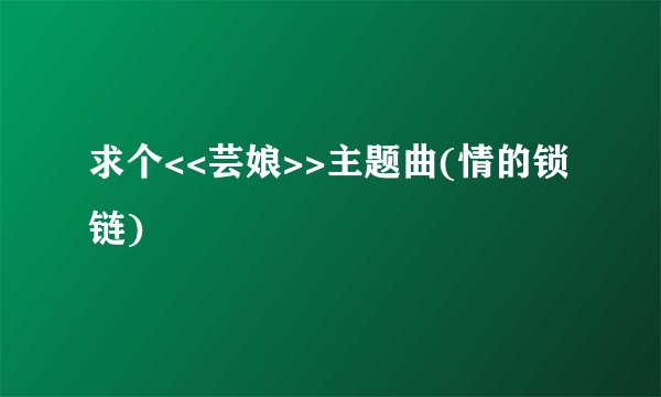 求个<<芸娘>>主题曲(情的锁链)