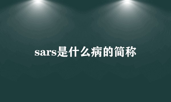 sars是什么病的简称