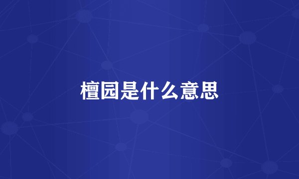 檀园是什么意思