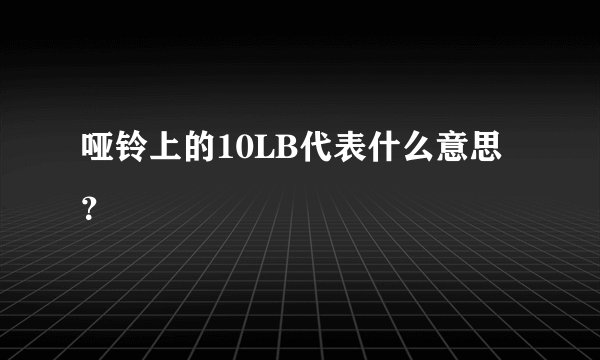 哑铃上的10LB代表什么意思？