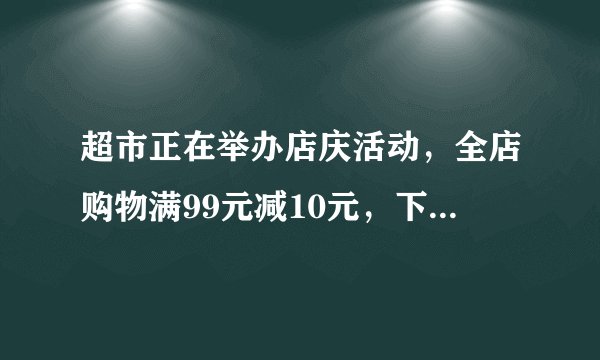 超市正在举办店庆活动，全店购物满99元减10元，下面是郭老师的购物小票，她能享受到优惠吗？帮郭老师估算一下.天星超市购物小票品名 单价 数量 金额酱油 16.7   2   33.4大米 26.5   1   26.5鸡蛋 28.83  1  28.83盐 4.82  3  14.46总价