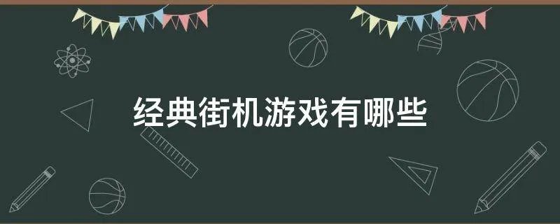 经典街机游戏有哪些