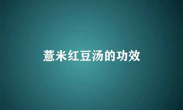 薏米红豆汤的功效