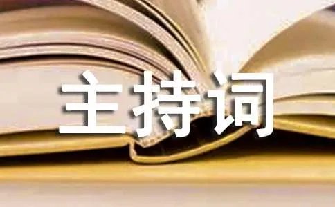 签约仪式主持词