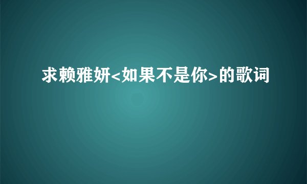 求赖雅妍<如果不是你>的歌词
