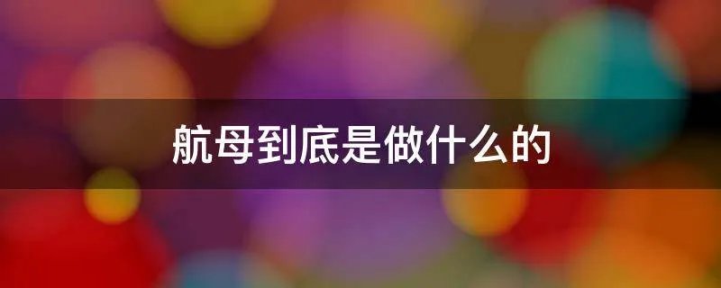 航母到底是做什么的