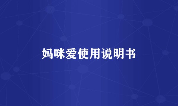 妈咪爱使用说明书