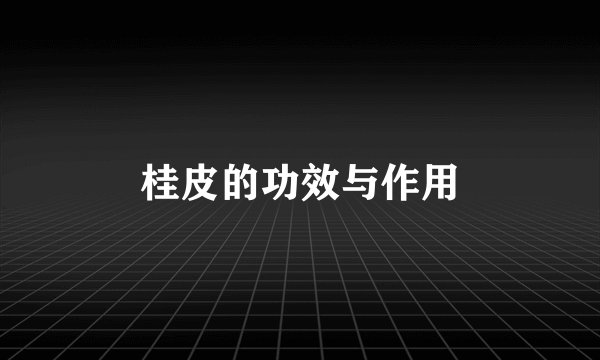 桂皮的功效与作用