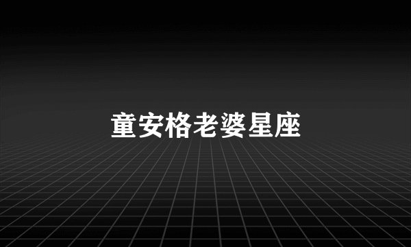 童安格老婆星座