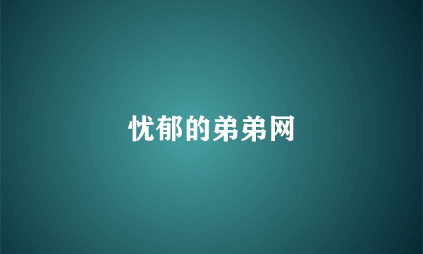 忧郁的弟弟网