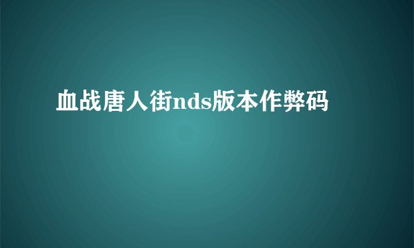 血战唐人街nds版本作弊码