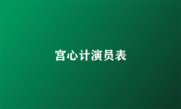 宫心计演员表