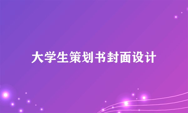 大学生策划书封面设计