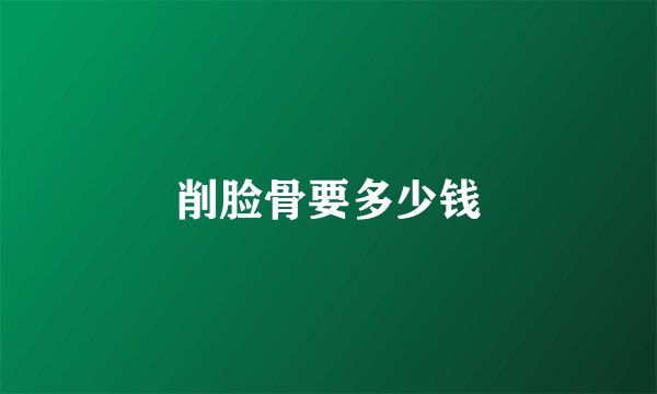 削脸骨要多少钱