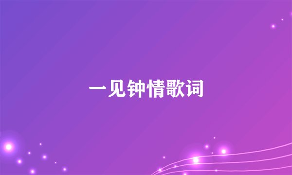 一见钟情歌词