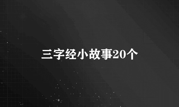 三字经小故事20个