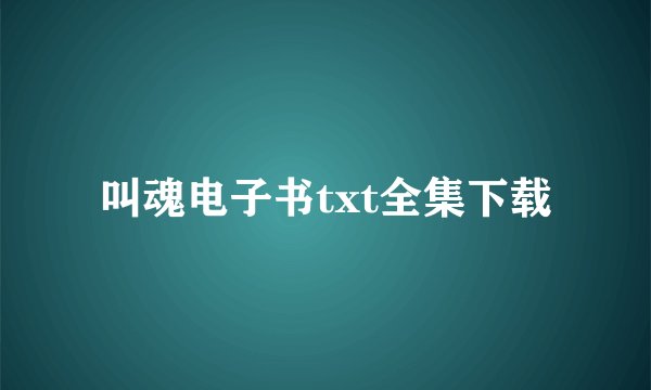 叫魂电子书txt全集下载