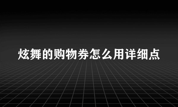 炫舞的购物券怎么用详细点