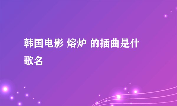 韩国电影 熔炉 的插曲是什麼歌名