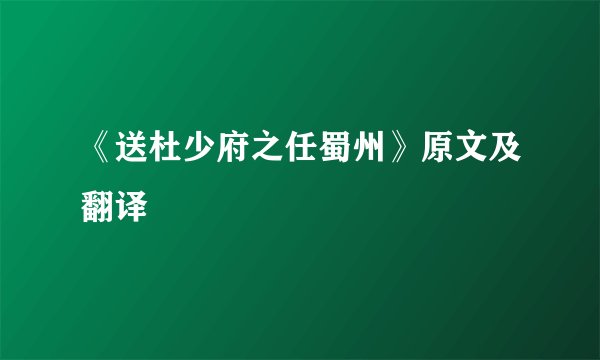 《送杜少府之任蜀州》原文及翻译