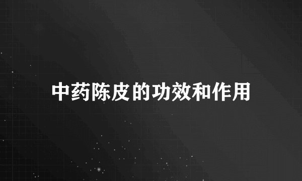 中药陈皮的功效和作用