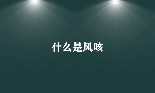 什么是风咳