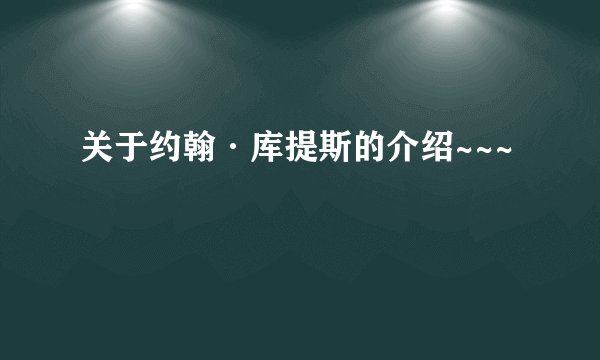 关于约翰·库提斯的介绍~~~