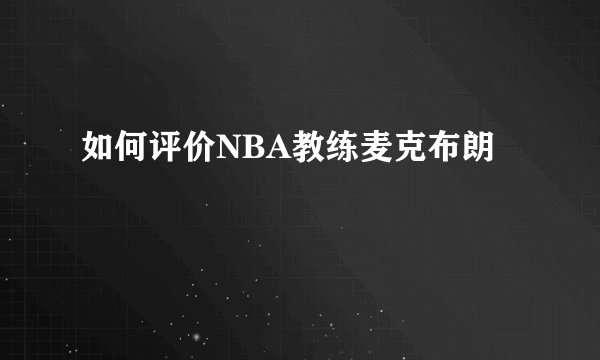 如何评价NBA教练麦克布朗
