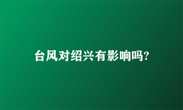 台风对绍兴有影响吗?