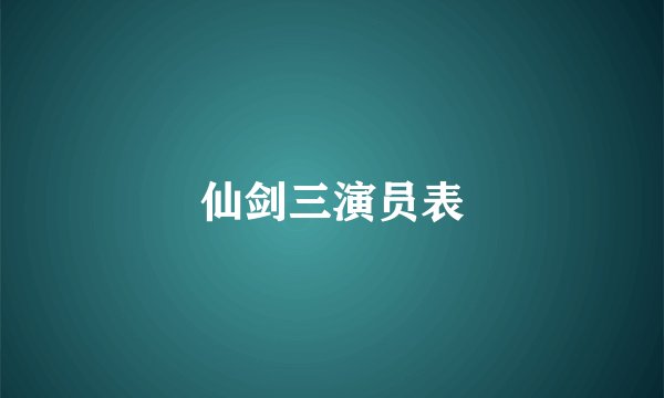 仙剑三演员表