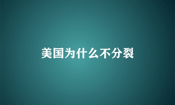 美国为什么不分裂