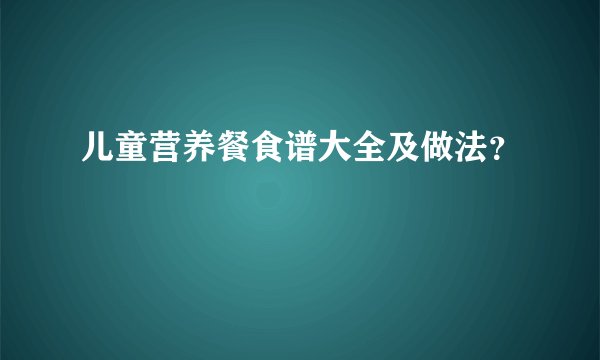 儿童营养餐食谱大全及做法？
