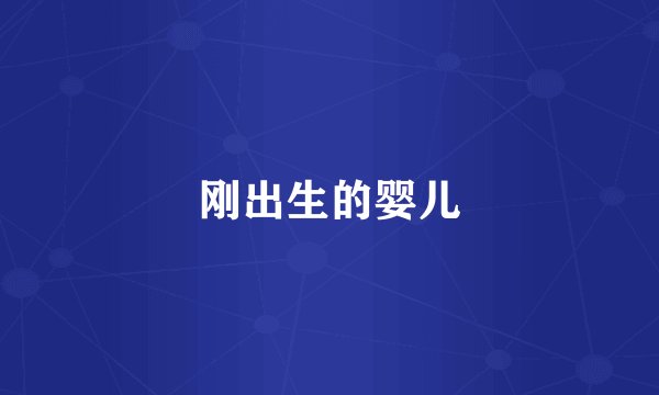 刚出生的婴儿