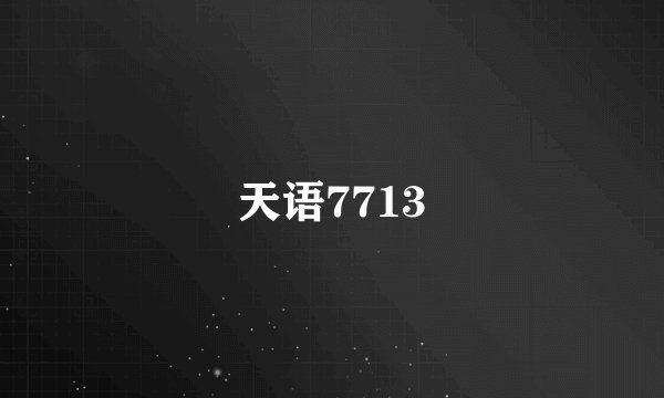 天语7713