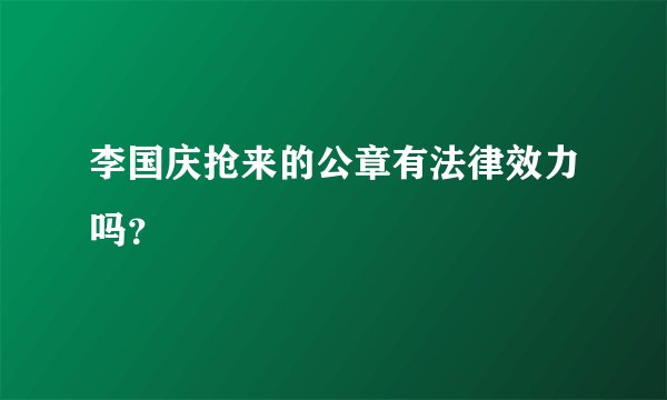 李国庆抢来的公章有法律效力吗？
