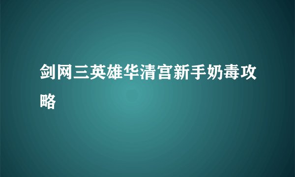 剑网三英雄华清宫新手奶毒攻略
