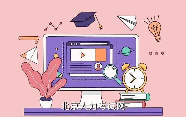 北京市人事人才信息网，北京人力考试网