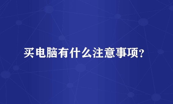 买电脑有什么注意事项?