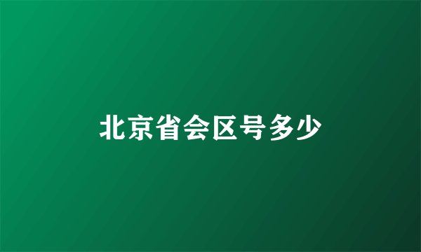 北京省会区号多少