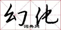 幻化