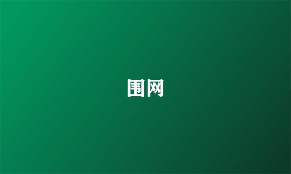 围网